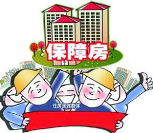 保障性住房申請(qǐng)條件 - 申請(qǐng)政府經(jīng)濟(jì)房屋的條件