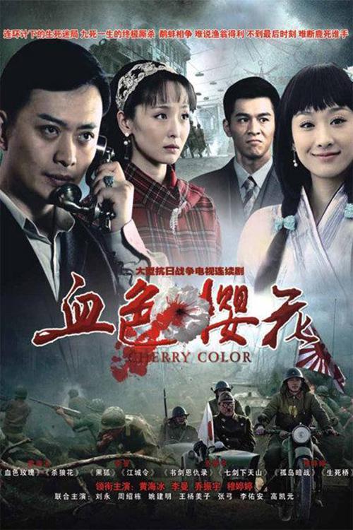 血色櫻花 - 2012年沈雷執(zhí)導(dǎo)的電視劇