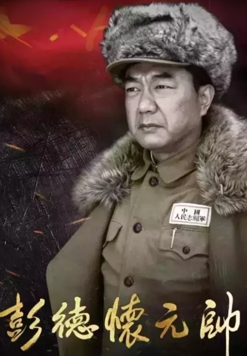 彭德懷元帥 - 2016年宋業(yè)明執(zhí)導(dǎo)電視劇