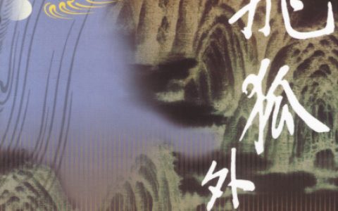 飛狐外傳 - 金庸創(chuàng)作的長篇武俠小說