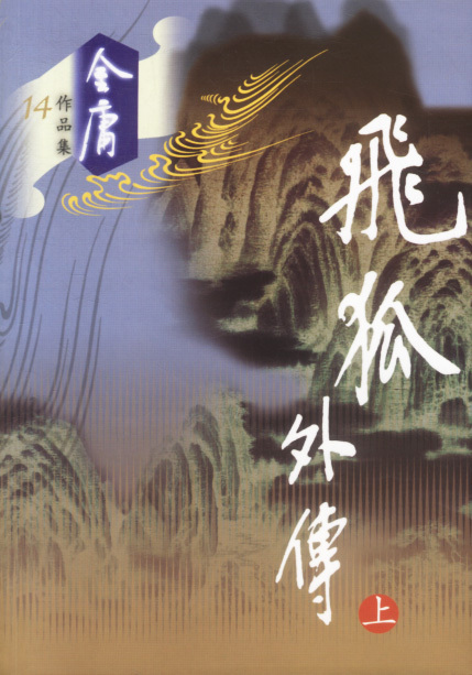 飛狐外傳 - 金庸創(chuàng)作的長(zhǎng)篇武俠小說(shuō)