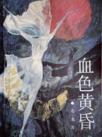 血色黃昏 - 文學書籍