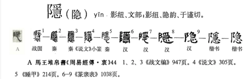 隱 - 漢語漢字