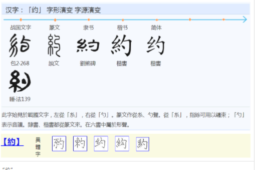 約 - 漢語(yǔ)漢字