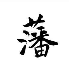 藩 - 漢語漢字