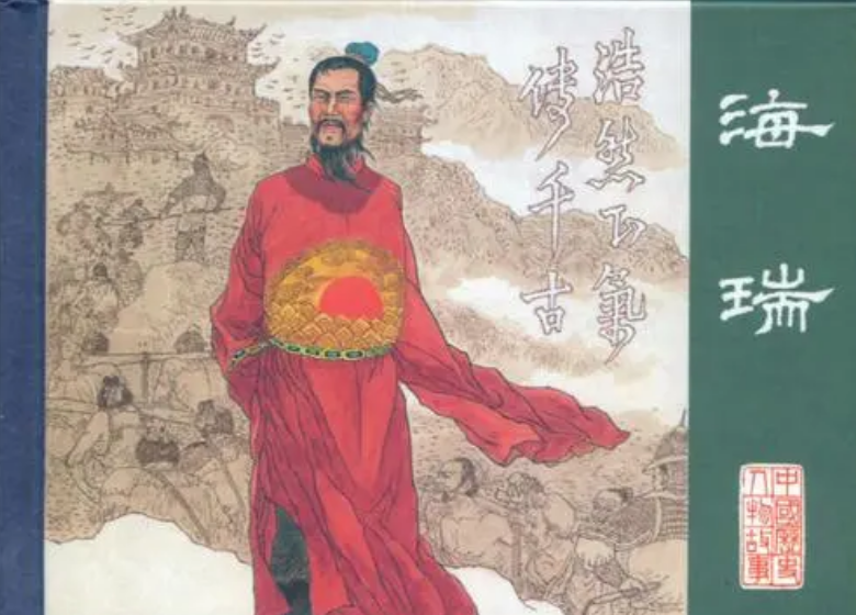 海瑞 - 明朝清官