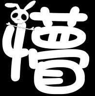 懵 - 漢字