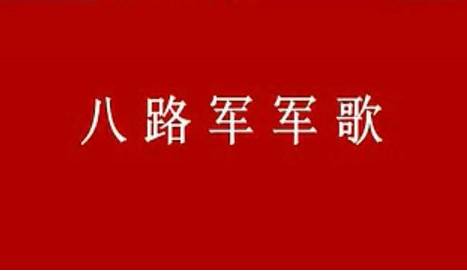 八路軍軍歌 - 《八路軍大合唱》的進(jìn)行曲