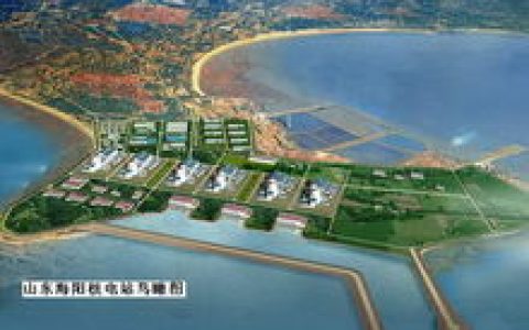 山東海陽核電站 - 中電投控股的核電項(xiàng)目