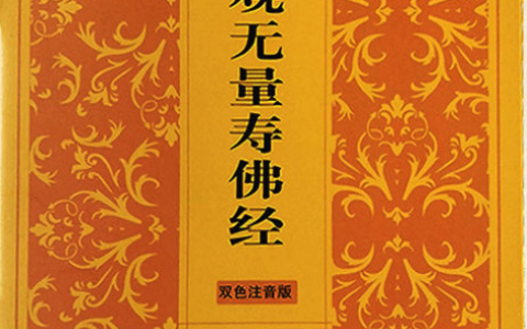 觀無(wú)量壽經(jīng) - 佛教經(jīng)典