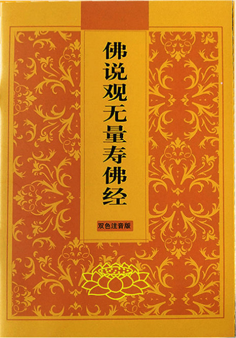 觀無量壽經(jīng) - 佛教經(jīng)典