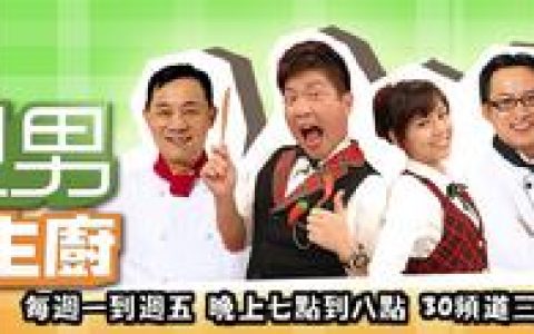 型男大主廚 - 中國臺灣綜藝類節(jié)目