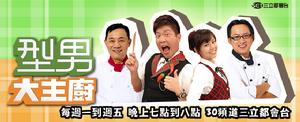 型男大主廚 - 中國(guó)臺(tái)灣綜藝類節(jié)目
