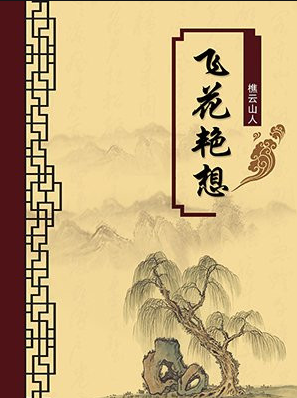 中國十大禁書 - 中國民間流傳的十部屢遭禁毀的小說