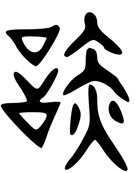 鬩 - 漢語(yǔ)漢字