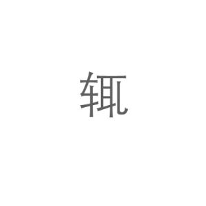 輒 - 漢語漢字