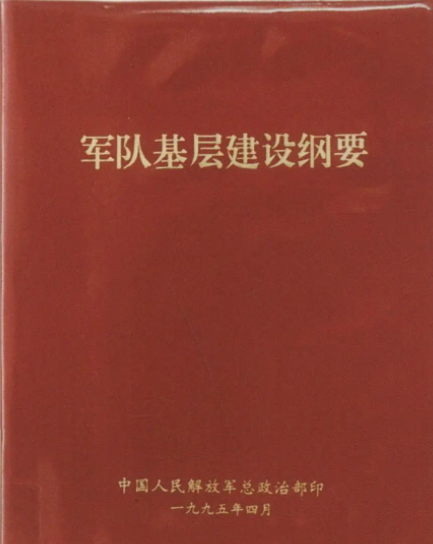 軍隊(duì)基層建設(shè)綱要 - 政策法規(guī)