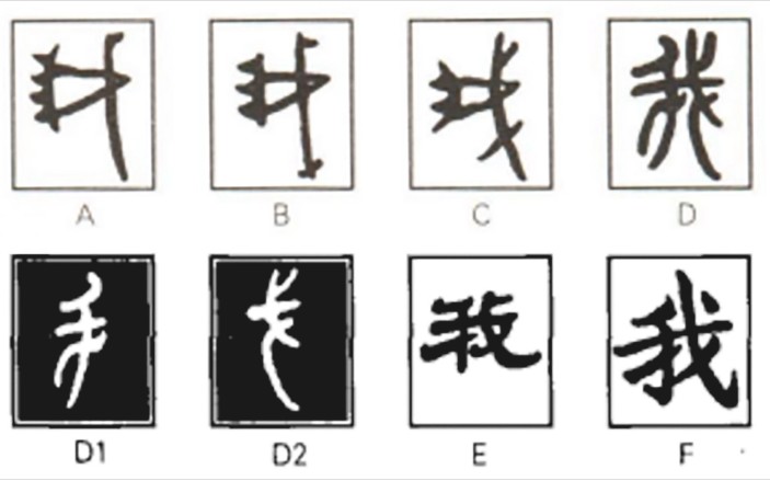 我 - 漢語漢字