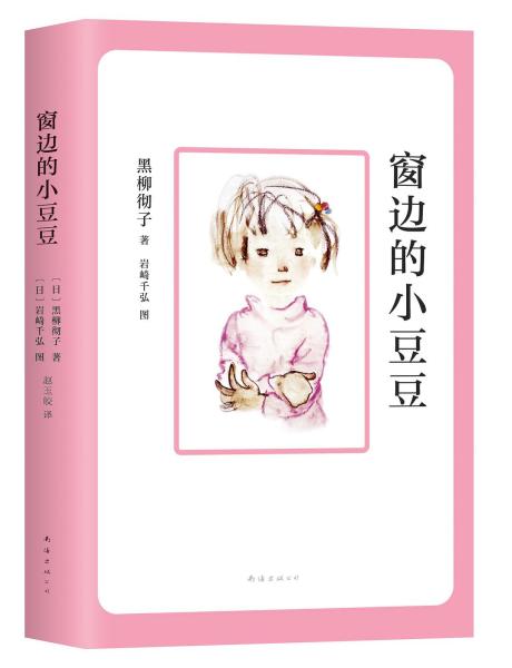 窗邊的小豆豆 - 日本作家黑柳徹子創(chuàng)作的小說