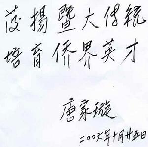 唐家璇 - 中國國際關(guān)系學(xué)會會長
