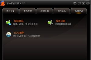 掌中影音伴侶 - 提供視頻格式轉(zhuǎn)換服務(wù)的軟件工具