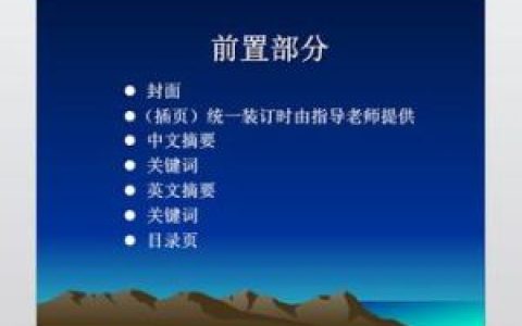 畢業(yè)論文格式 - 論文寫作時(shí)的樣式要求