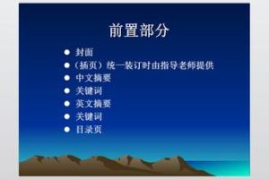 畢業(yè)論文格式 - 論文寫作時的樣式要求