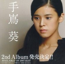 手嶌葵 - 日本流行歌手