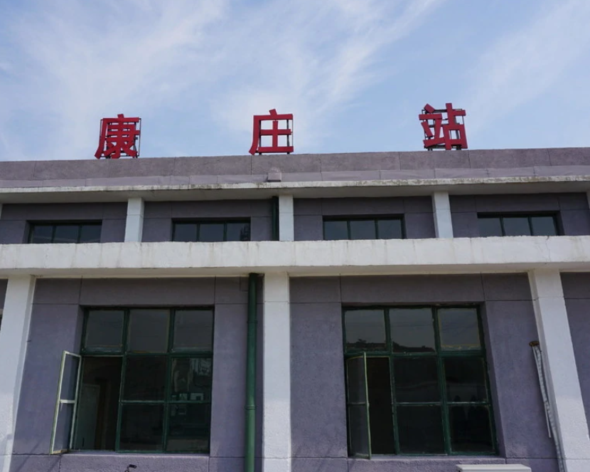 康莊站 - 中國北京市延慶區(qū)火車站