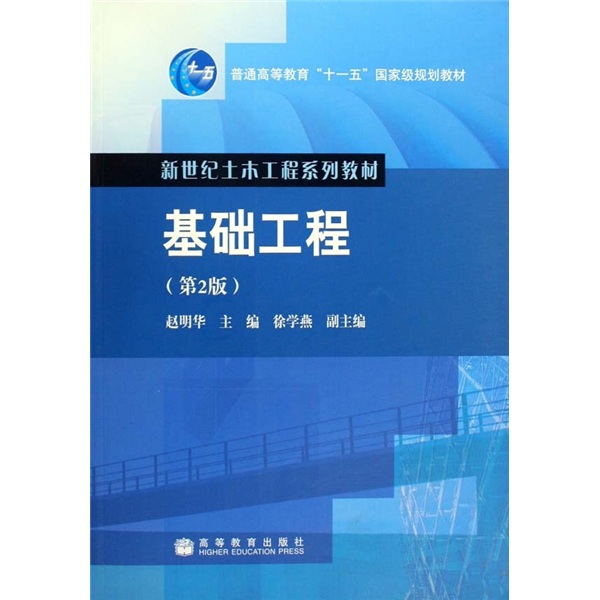 基礎(chǔ)工程 - 2007年中國建材工業(yè)出版社出版的圖書