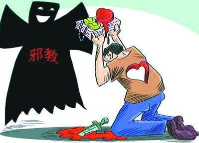 邪教 - 非法組織