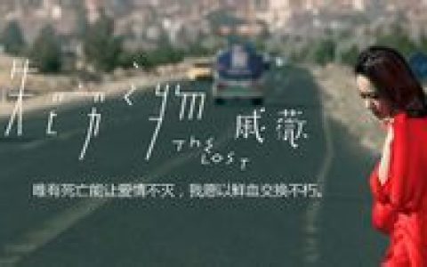 失竊之物 - 戚薇音樂微電影