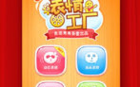 表情工廠 - 美圖秀秀推出的一款表情制作工具