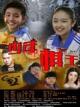 少年棋王 - 2014年李克龍執(zhí)導典獄司