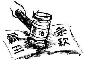 霸王條款 - 經(jīng)營者單方面制定逃避法定義務(wù)的不平等條約