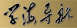 學(xué)海導(dǎo)航 - 高考指導(dǎo)叢書