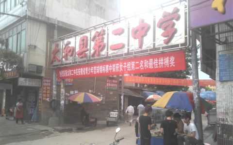 太和二中 - 阜陽市特色示范中學(xué)