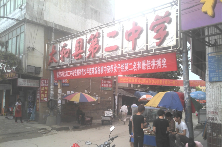 太和二中 - 阜陽市特色示范中學(xué)