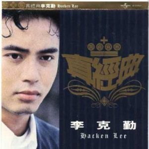 一生不變 - 李克勤演唱的歌曲