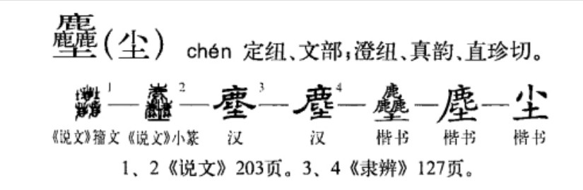 塵 - 漢語(yǔ)漢字