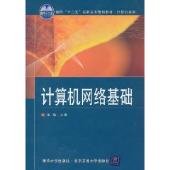 計算機(jī)網(wǎng)絡(luò)基礎(chǔ) - 計算機(jī)網(wǎng)絡(luò)相關(guān)書籍