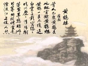 登黃鶴樓 - 唐代詩人崔顥所作的七律詩