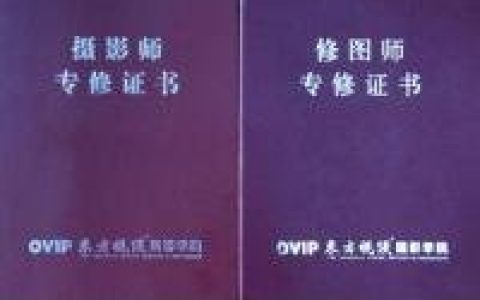 國家攝影師職業(yè)資格證書 - 職業(yè)資格證書