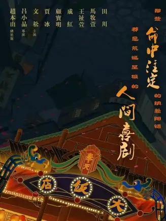 宋小寶 - 中國內(nèi)地男演員