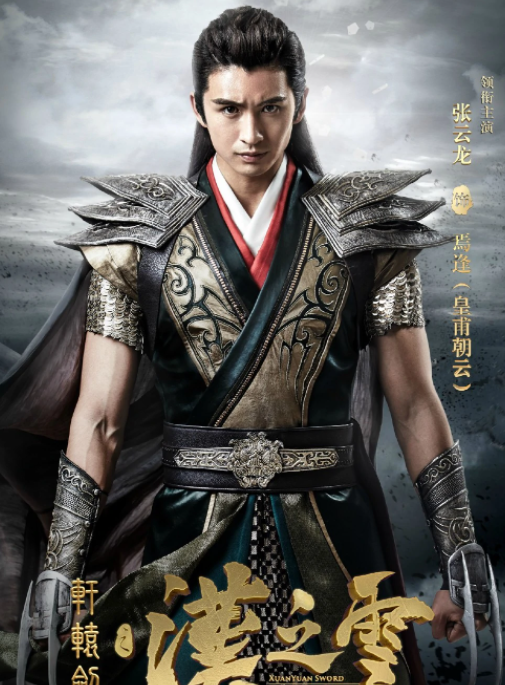 軒轅劍之漢之云 - 2017年張?jiān)讫垺⒂陔鼥V主演的電視劇