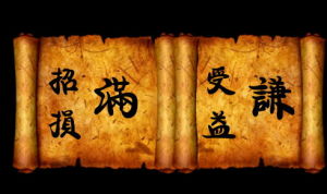 滿招損謙受益 - 漢語詞語