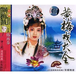 黃梅戲大全 - 經(jīng)典戲曲