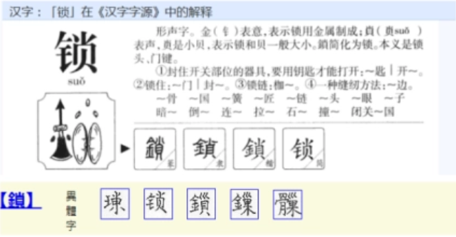 鎖 - 漢語漢字