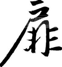 扉 - 漢語漢字