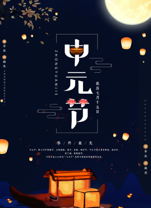 中元節(jié) - 中國傳統(tǒng)節(jié)日